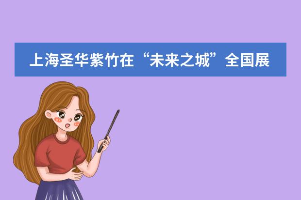 上海圣华紫竹在“未来之城”全国展评中喜获佳绩 Congratulations!