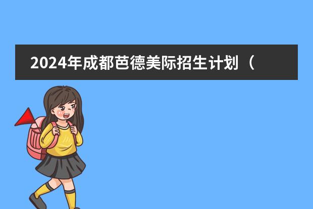 2024年成都芭德美际招生计划(附学费)