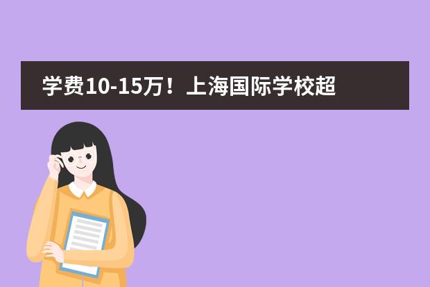 学费10-15万!上海国际学校超高性价比,中产家庭必看!
