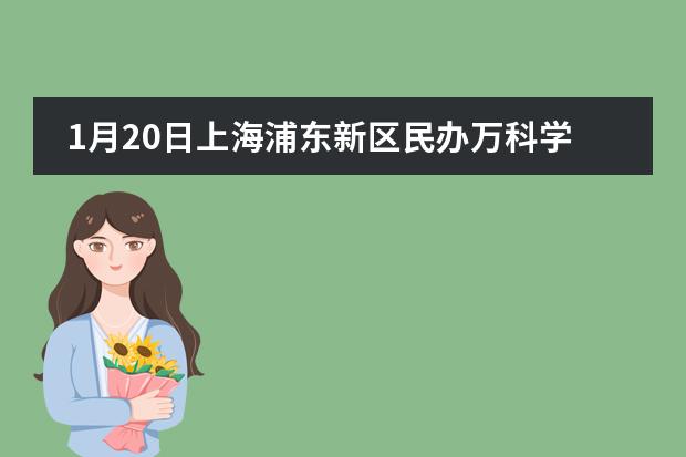 1月20日上海浦东新区民办万科学校入学考试预测！