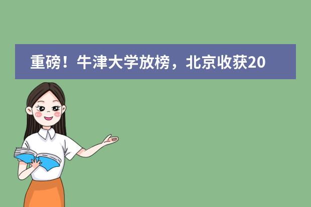 重磅！牛津大学放榜，北京收获20枚，分别来自这些学校！