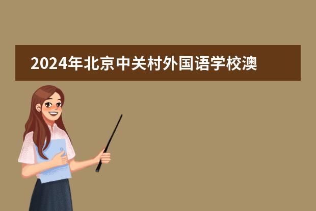 2024年北京中关村外国语学校澳洲悉尼大学定向班优势何在?