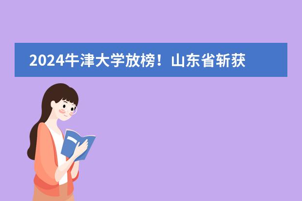 2024牛津大学放榜！山东省斩获9枚，青岛5人，济南4人！看看来自哪些高中
