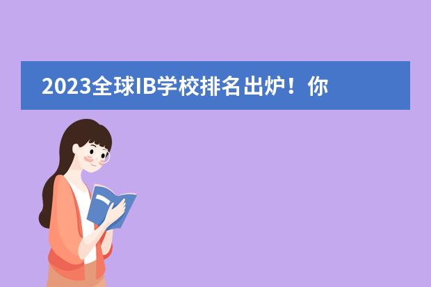 2023全球IB学校排名出炉!你我熟知的沪上名校,竟然没有进入TOP100?