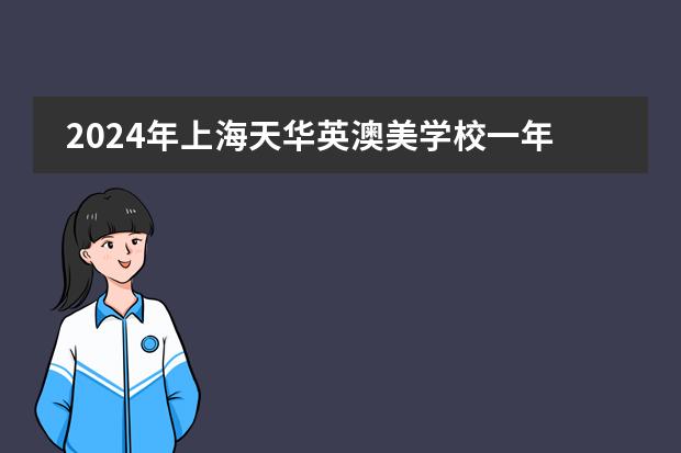 2024年上海天华英澳美学校一年学费多少钱?