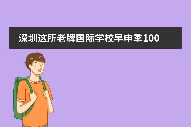 深圳这所老牌国际学校早申季100%获QS前100录取!