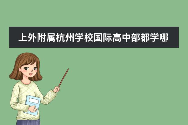 上外附属杭州学校国际高中部都学哪些课程?怎么样?