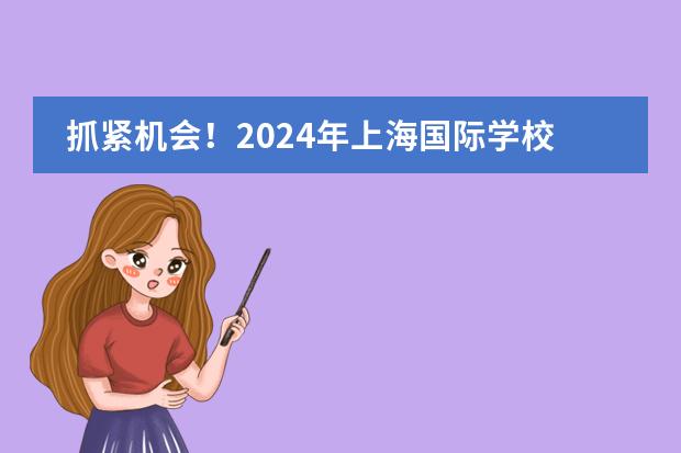 抓紧机会!2024年上海国际学校春招面试题目汇总?