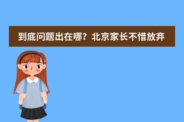 到底问题出在哪?北京家长不惜放弃海淀学区房,带娃去海南上学。。。。。