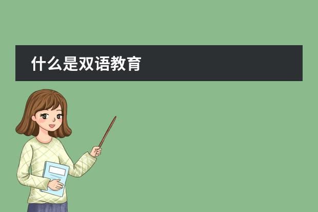 什么是双语教育