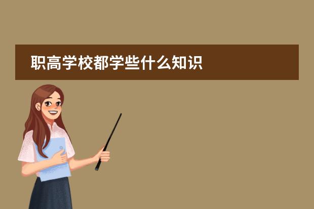 职高学校都学些什么知识