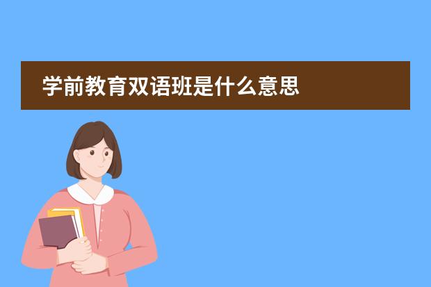 学前教育双语班是什么意思