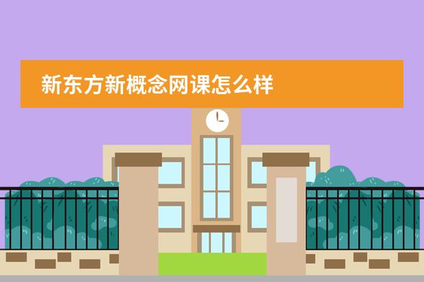 新东方新概念网课怎么样