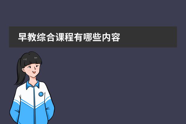 早教综合课程有哪些内容