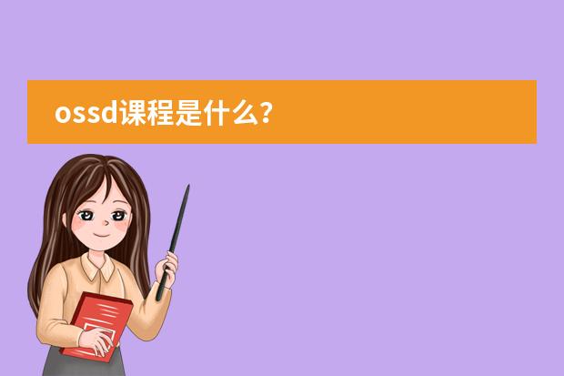 ossd课程是什么？