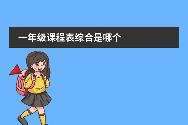 一年级课程表综合是哪个