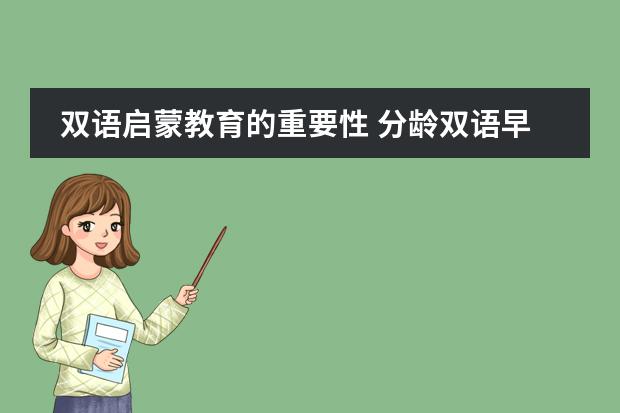 双语启蒙教育的重要性 分龄双语早教也太牛了!