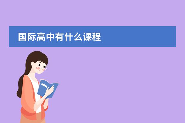 国际高中有什么课程