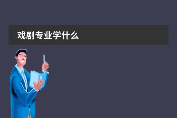戏剧专业学什么