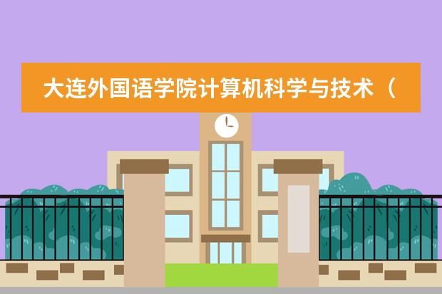 大连外国语学院计算机科学与技术（日英双语强化）和（英日双语强化）有什么不同？哪个好一点呢？