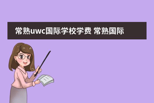 常熟uwc国际学校学费 常熟国际学校排名