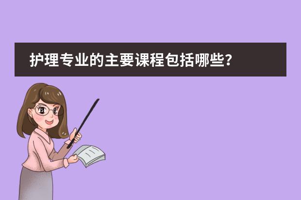 护理专业的主要课程包括哪些?