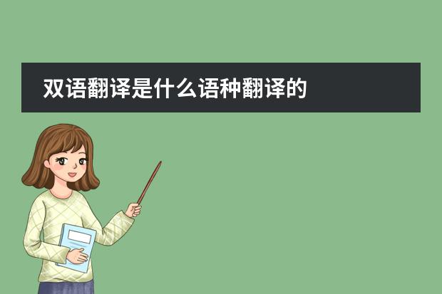 双语翻译是什么语种翻译的