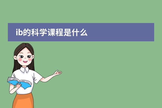 ib的科学课程是什么