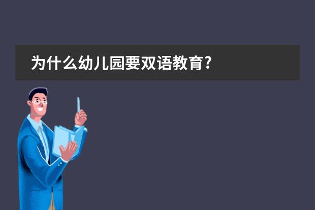 为什么幼儿园要双语教育?