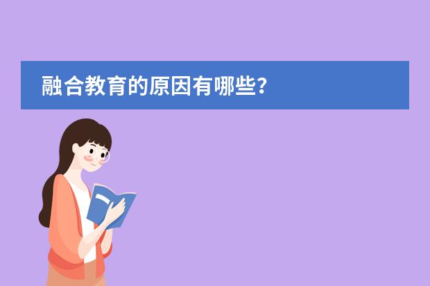 融合教育的原因有哪些？