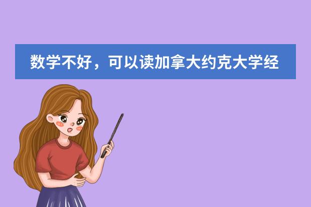数学不好，可以读加拿大约克大学经济学本科专业吗