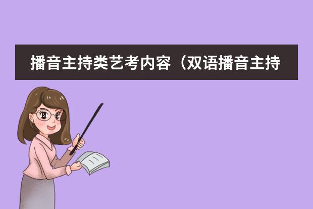 播音主持类艺考内容（双语播音主持艺术的目录）