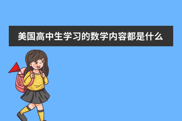 美国高中生学习的数学内容都是什么？