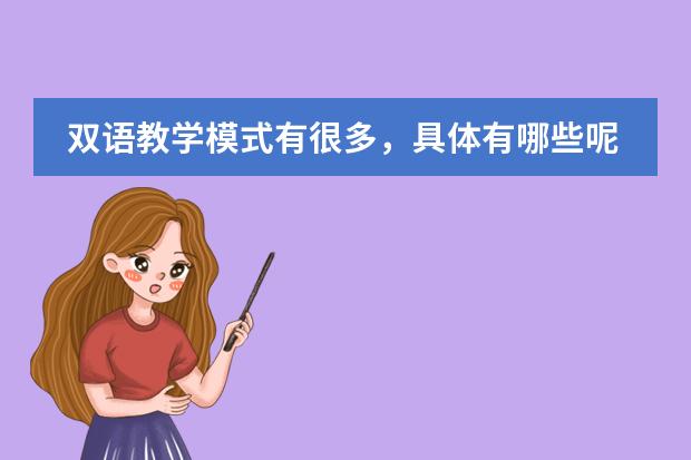 双语教学模式有很多，具体有哪些呢？