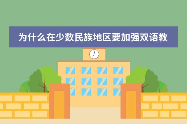 为什么在少数民族地区要加强双语教育？