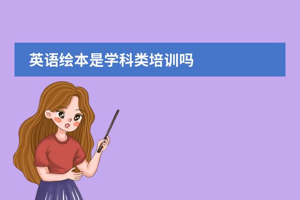 英语绘本是学科类培训吗