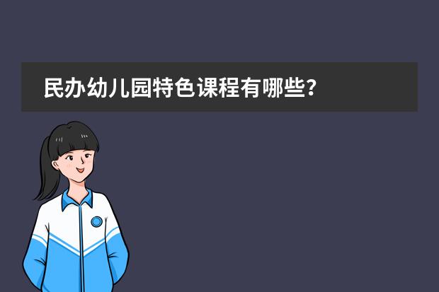 民办幼儿园特色课程有哪些？