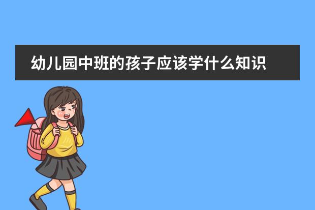 幼儿园中班的孩子应该学什么知识