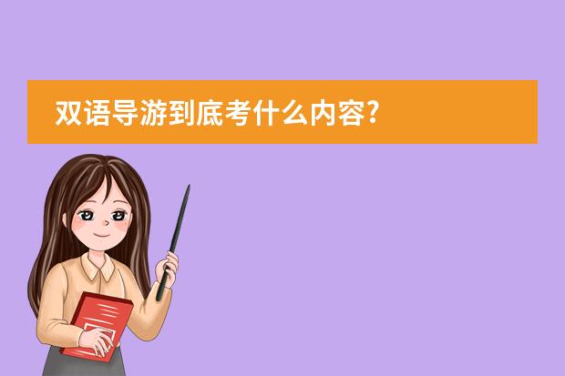 双语导游到底考什么内容?
