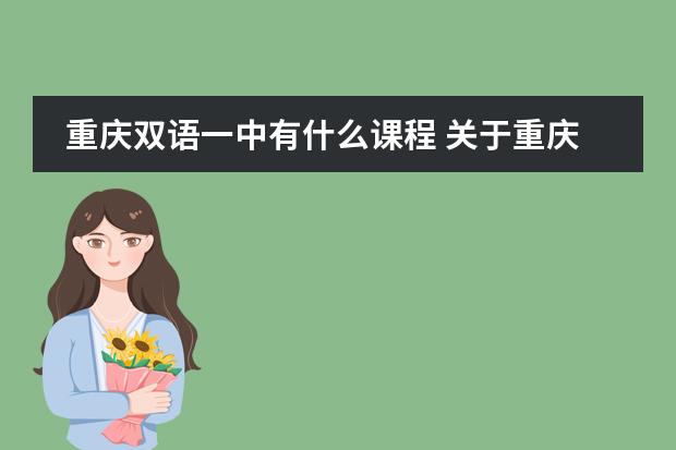 重庆双语一中有什么课程 关于重庆一中A—level课程的问题