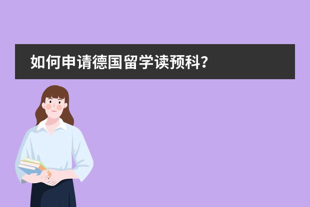 如何申请德国留学读预科?