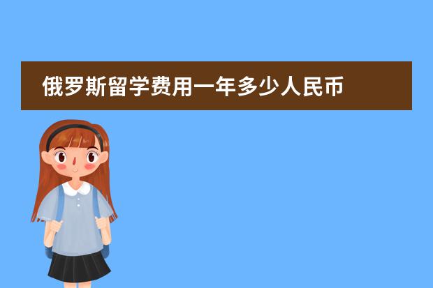 俄罗斯留学费用一年多少人民币