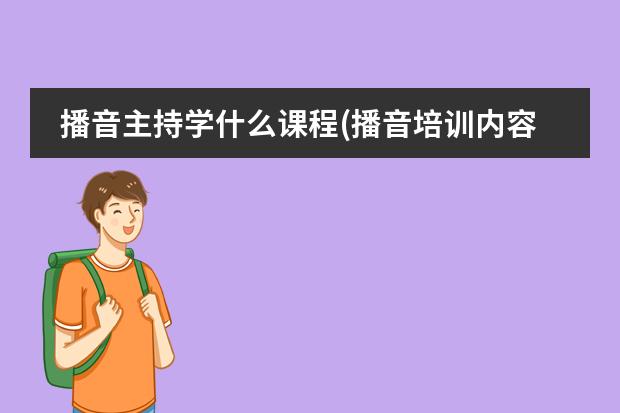 播音主持学什么课程(播音培训内容)