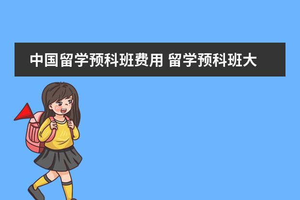 中国留学预科班费用 留学预科班大概费用