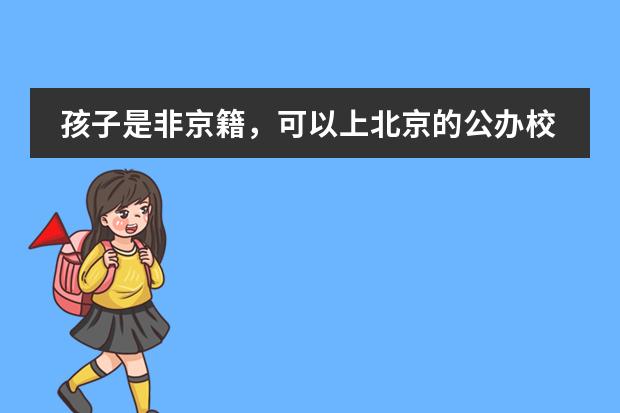 孩子是非京籍，可以上北京的公办校国际部吗？