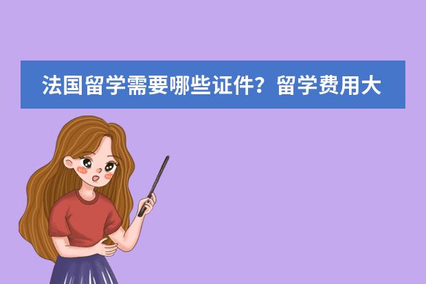 法国留学需要哪些证件？留学费用大概是多少？
