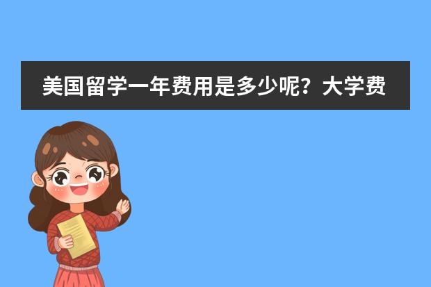 美国留学一年费用是多少呢？大学费用都有什么呢？