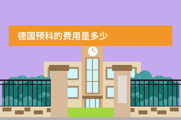 德国预科的费用是多少