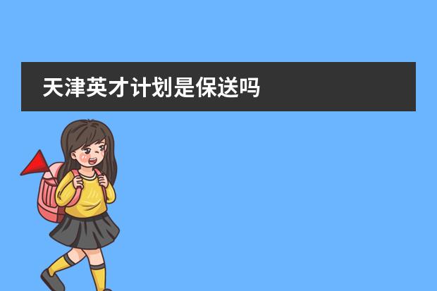 天津英才计划是保送吗