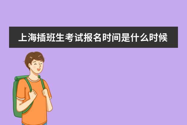 上海插班生考试报名时间是什么时候？